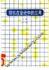 微机在会计中的应用  上 封面