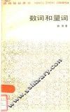 数词和量词 封面