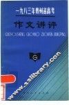 1983年贵州省高考作文讲评 封面