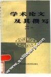学术论文及其撰写 封面