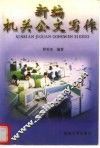 新编机关公文写作 封面