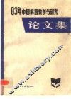 中国俄语教学与研究论文集  1983 封面