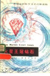 火星王冠钻石 封面