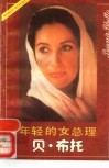 年轻的女总理贝·布托 封面