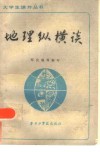 地理纵横谈 封面