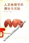 人文地理学的理论与实践 封面