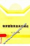 物资管理信息系统概论 封面