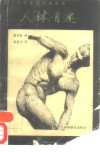 人体自述  英汉对照医学科普读物 封面