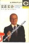 实话实说  美国超级企业家艾柯卡自述 封面
