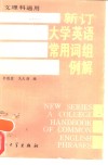 新订大学英语常用词组例解  文、理科通用 封面