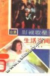 台港影视歌星生活逸闻 封面