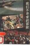 我们不寻常的冒险  当代法国十大视听明星自述 封面