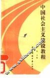 中国社会主义建设教程 封面