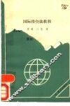 国际投资法教程 封面