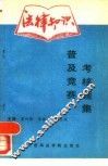 法律知识普及、竞赛、考核题集 封面