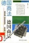 德国商法 封面