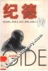 纪德传 封面