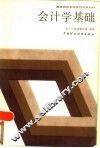 会计学基础 封面