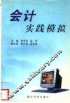 会计实践模拟 封面