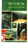 旅川良友  自游·自导·自助手册 封面