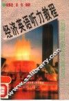 经济英语听力教程 封面