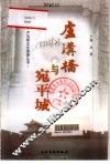 卢沟桥与宛平城 封面