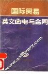 国际贸易英文函电与合同 封面