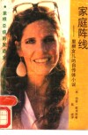家庭阵线  里根女儿的自传体小说 封面