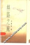 丝路之旅 封面