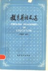 教育英语文选 封面