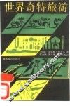 世界奇特旅游 封面