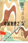 中国地理之“最” 封面