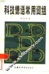 科技德语常用词组 封面