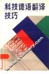 科技德语翻译技巧 封面