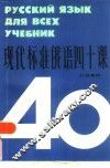 现代标准俄语四十课 封面