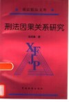 刑法因果关系研究 封面