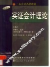 实证会计理论 封面