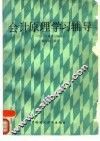 会计原理学习辅导 封面