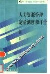 人力资源管理定量测度和评价 封面