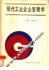 现代工业企业管理学 封面