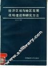 经济区划与地区发展战略理论和研究方法 封面