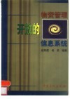 开放的物资管理信息系统 封面