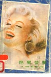 艳星梦露 电子书封面