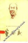 董必武 封面
