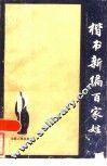 楷书新编百家姓 封面