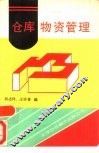 仓库物资管理 封面