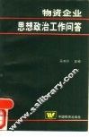 物资企业思想政治工作问答 封面