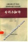 分析与翻译  上 封面