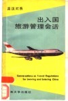 出入国旅游管理会话  英汉对照 封面