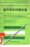 会计准则问题专集 封面